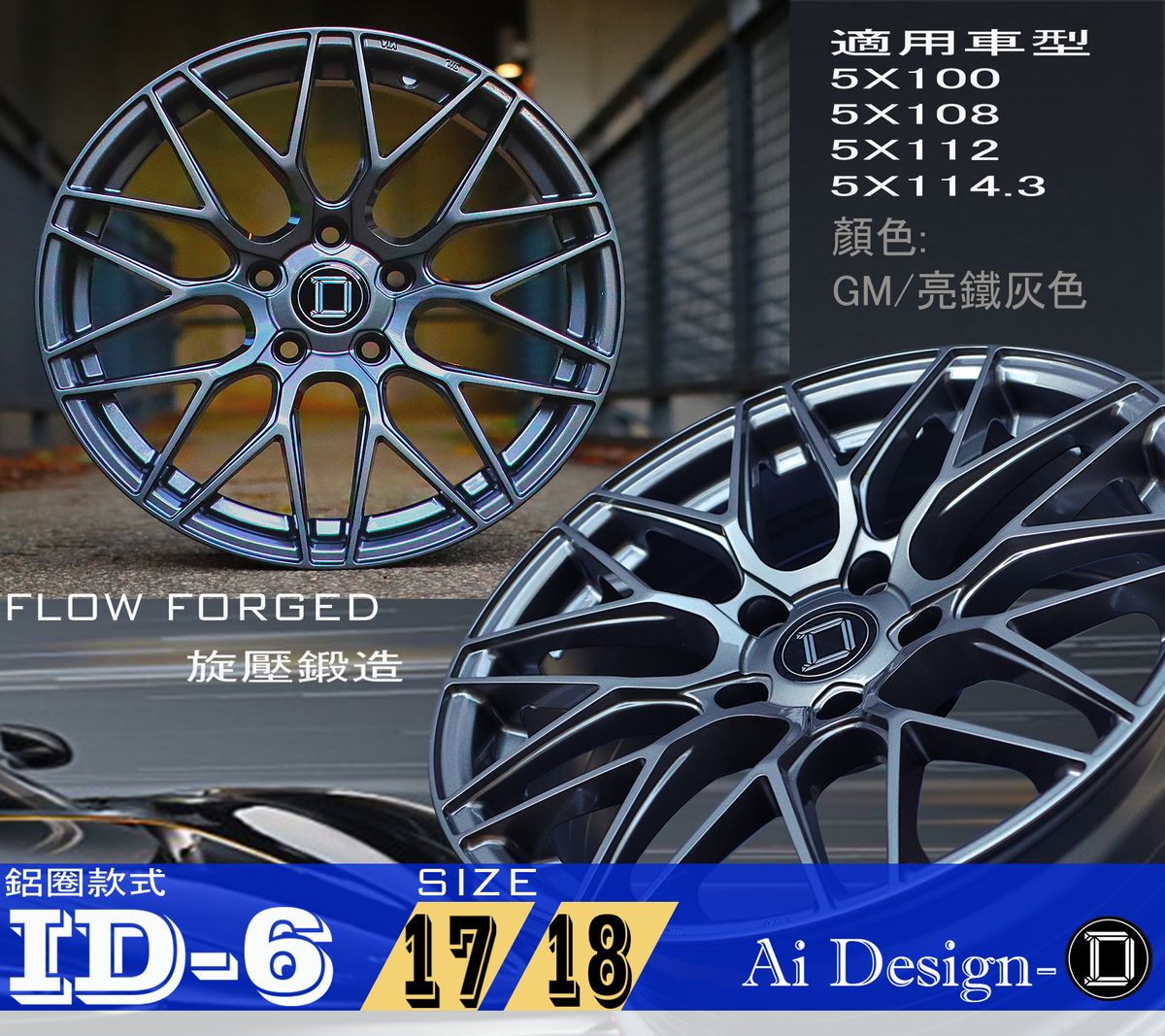 AI-DESIGN-D ID6 鋁圈 適用 Audi Q5